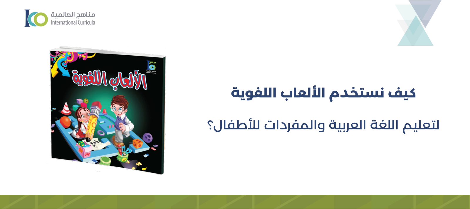 ألعاب لغوية: أفضل طريقة لتعليم المفردات العربية للأطفال