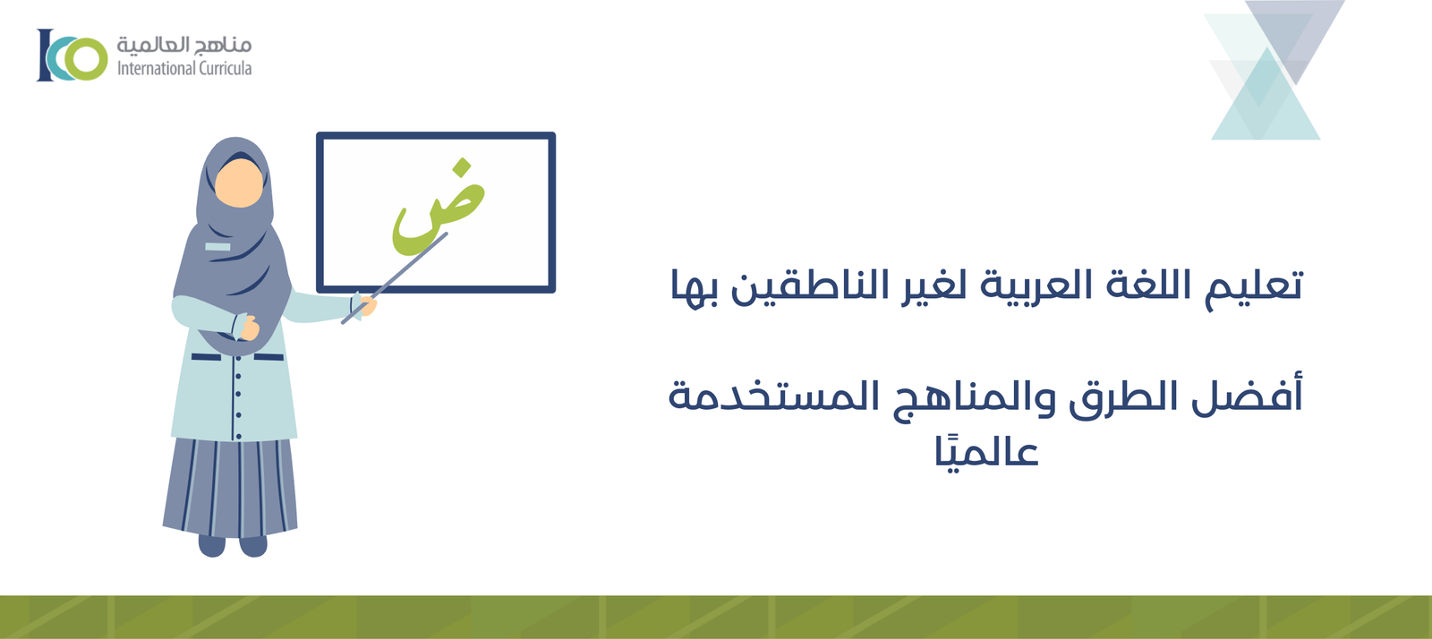 تعليم اللغة العربية لغير الناطقين بها: أفضل الطرق والمناهج المستخدمة عالميًا