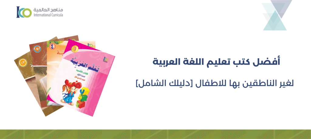 كتب تعليم اللغة العربية لغير الناطقين بها للاطفال