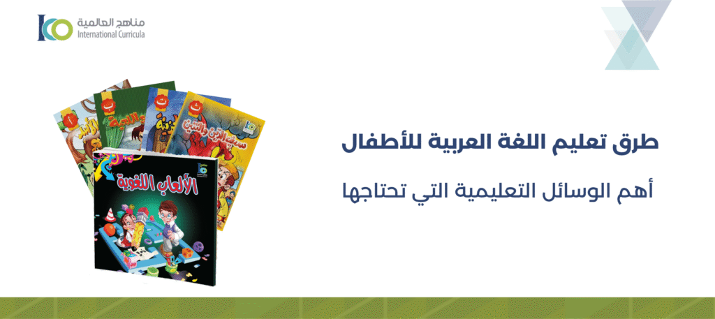 طريقة تعليم اللغة العربية للأطفال